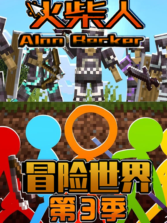 火柴人冒险世界第三季}