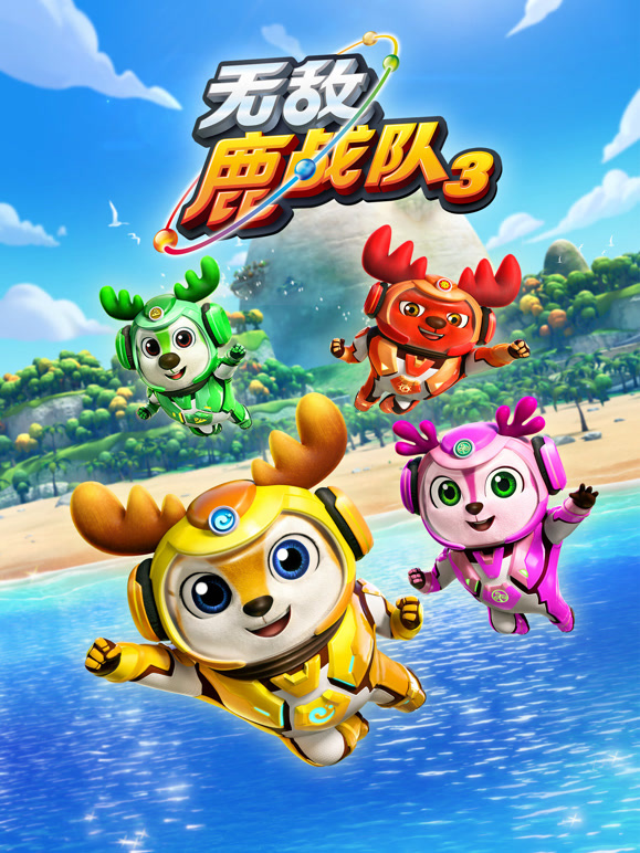 无敌鹿战队第三季上}