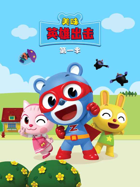 美味英雄出击第一季}