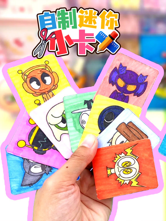 自制迷你小卡}