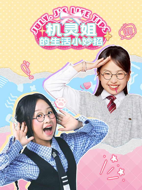 机灵姐的生活小妙招}