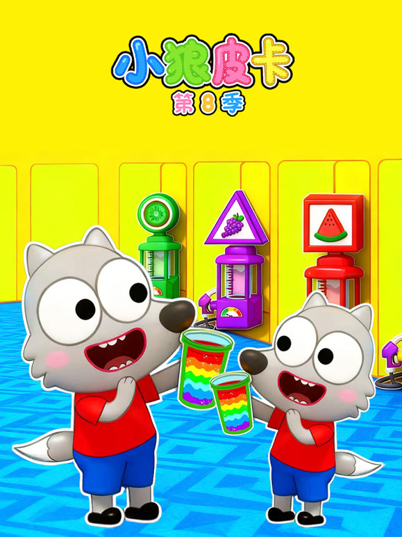 小狼皮卡第八季}