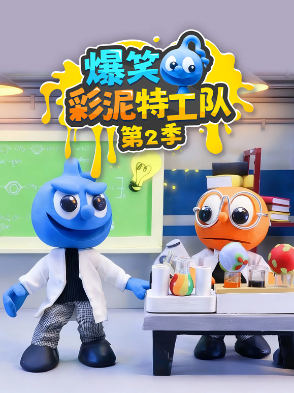 爆笑彩泥特工队第二季}