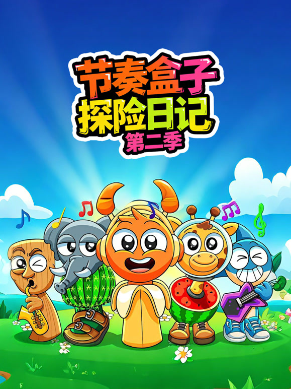 节奏盒子探险日记第二季}