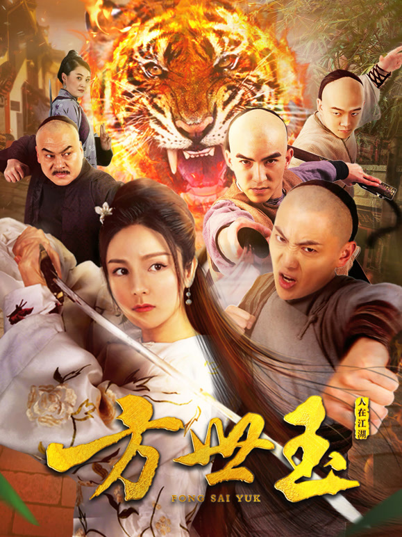 方世玉之人在江湖}