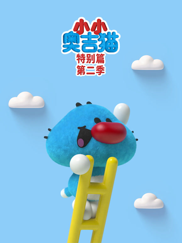 小小奥吉猫特别篇第二季}
