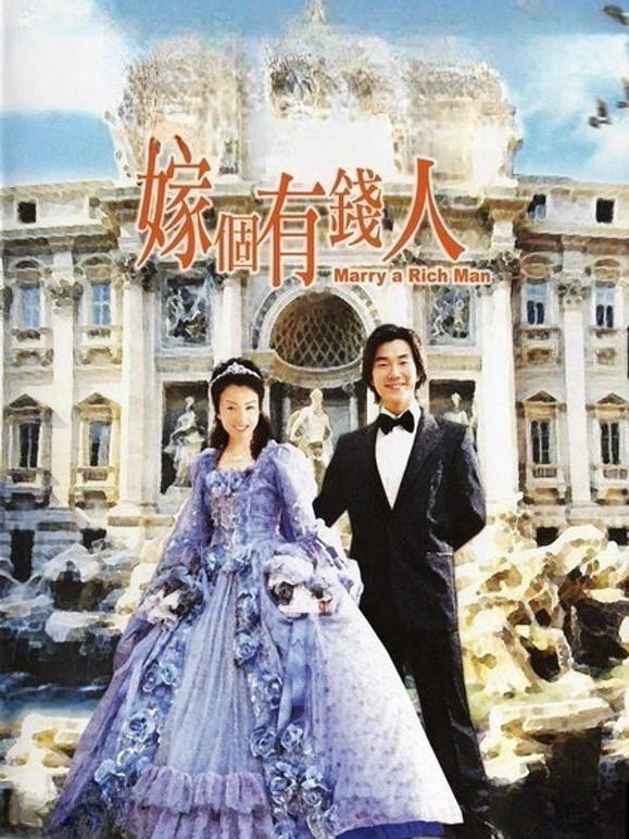 嫁个有钱人2002}