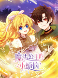 魔法公主的小烦恼}