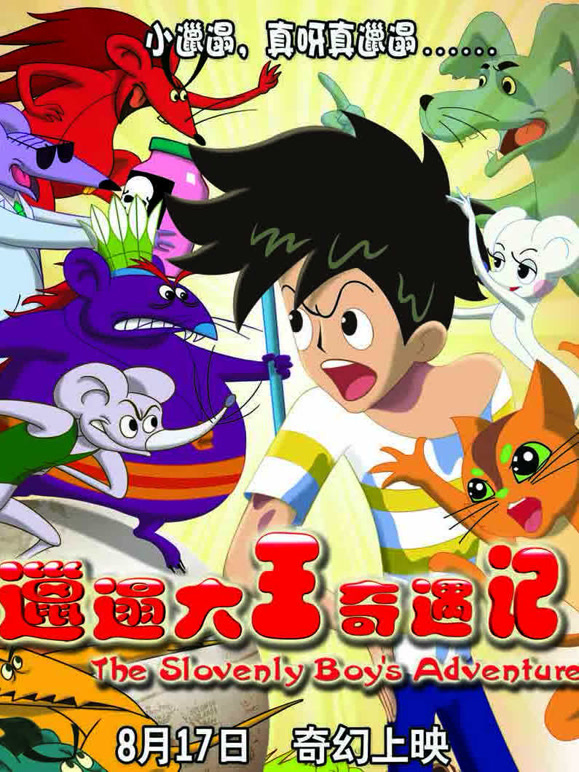 邋遢大王奇遇记}