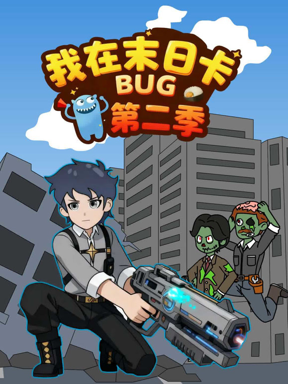 我在末日卡BUG第二季}