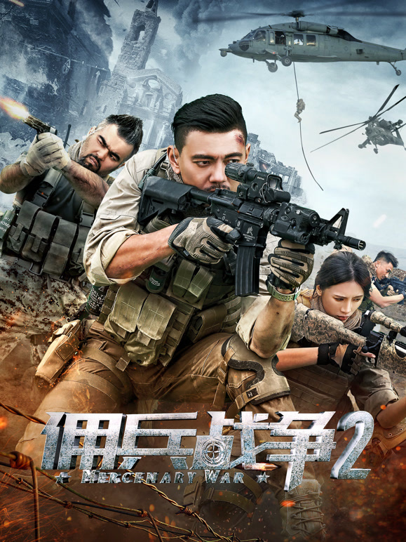 佣兵战争2}