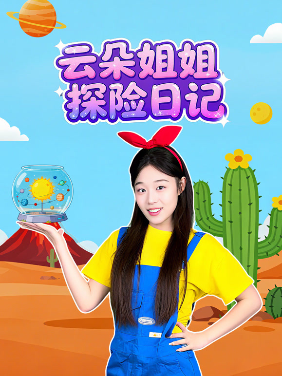 云朵姐姐探险日记}