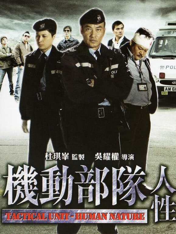 机动部队-人性}