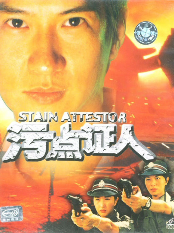 重案实录之污点证人}