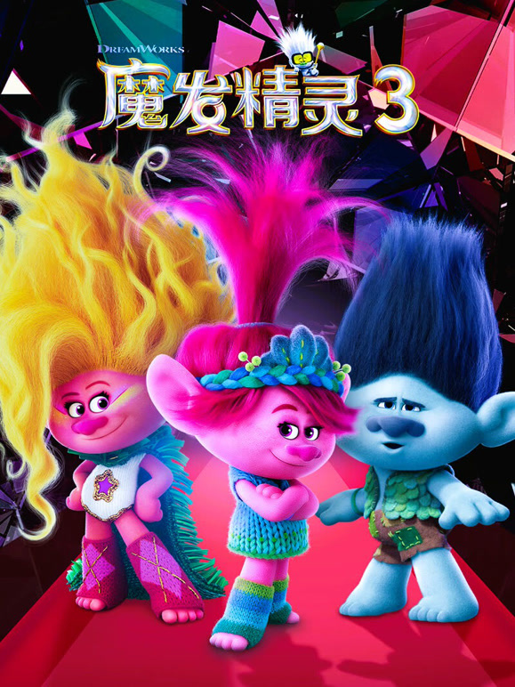 魔发精灵3普通话}