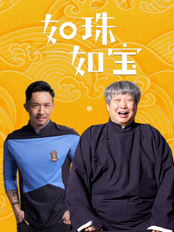 如珠如宝粤语}