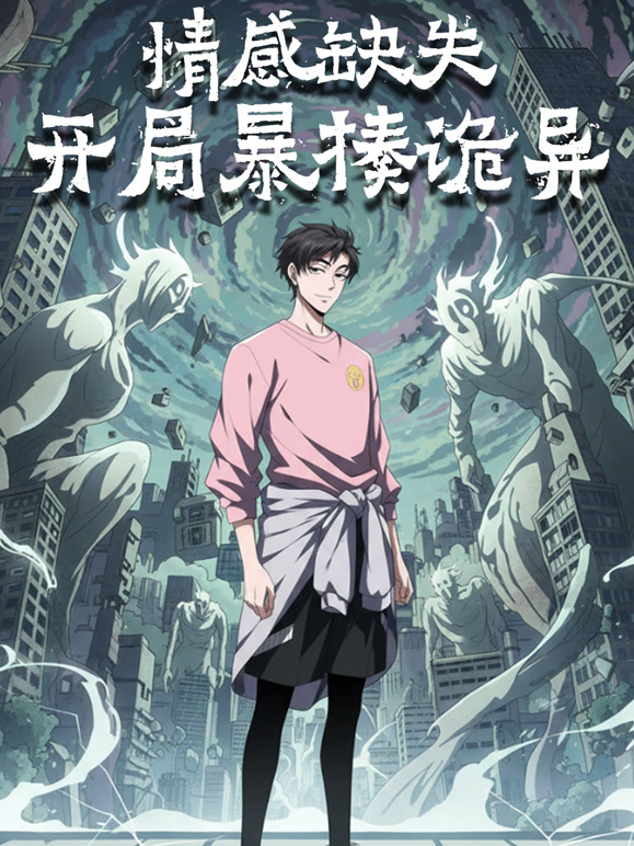 情感缺失，开局暴揍诡异动态漫画}