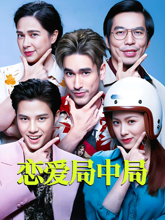 恋爱局中局普通话}