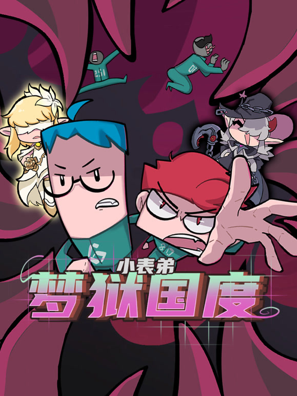 小表弟之梦狱国度}