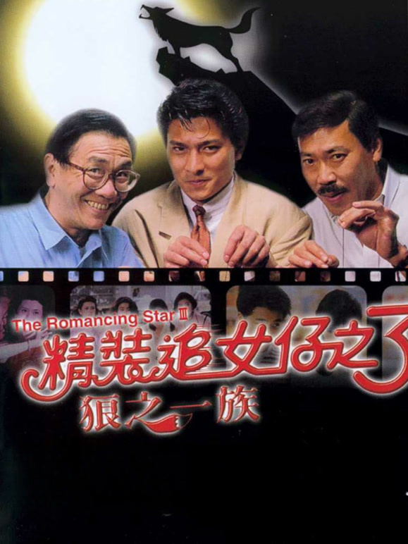 精装追女仔之3狼之一族}