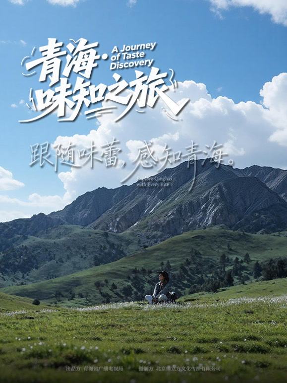 青海·味知之旅}