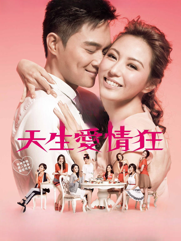 天生爱情狂}