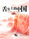 舌尖上的中国第一季}