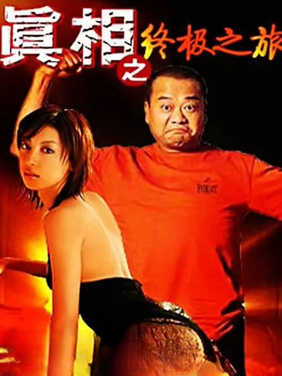 真相之终极之旅1993}