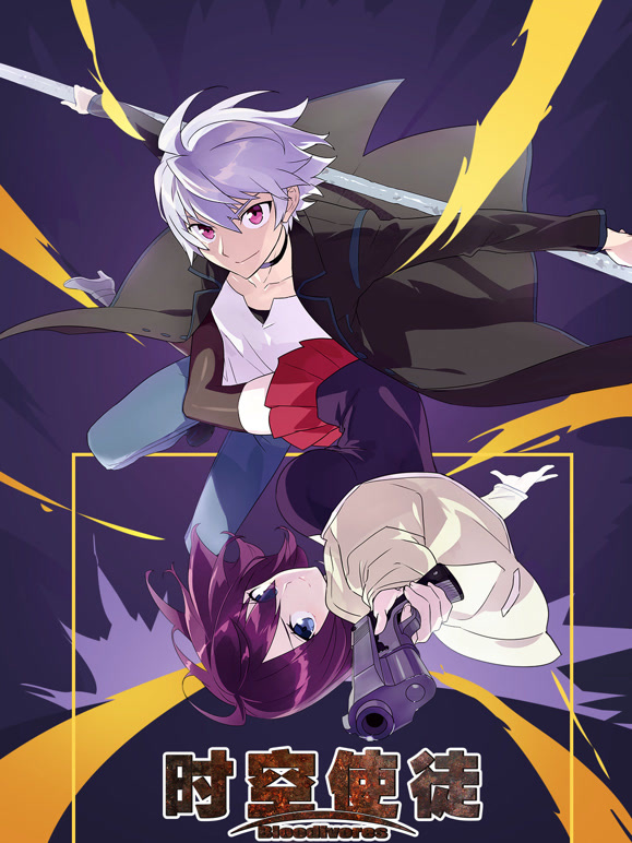 时空使徒日语}