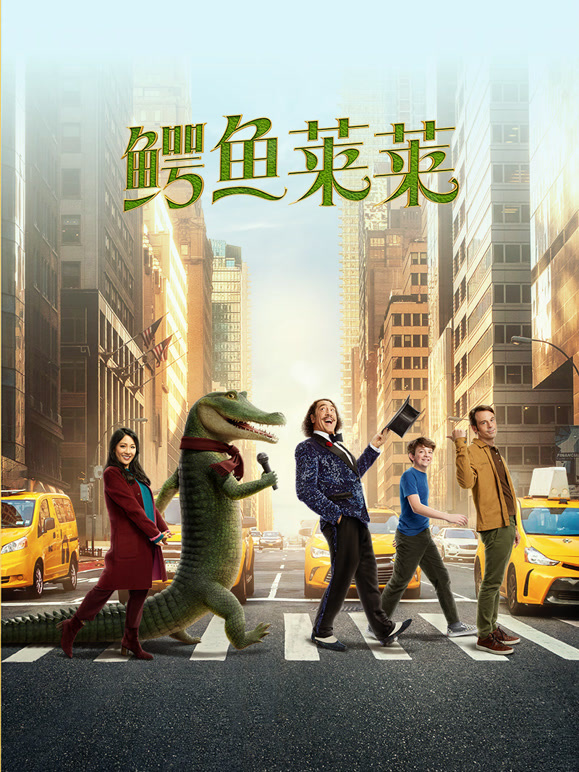 鳄鱼莱莱普通话}