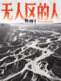 无人区的人}