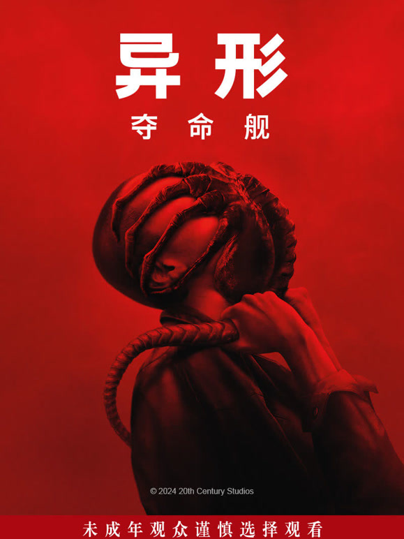 异形：夺命舰普通话}