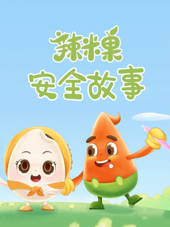 辣米果安全故事}