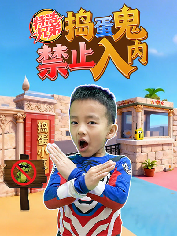 特浩兄弟捣蛋鬼禁止入内}