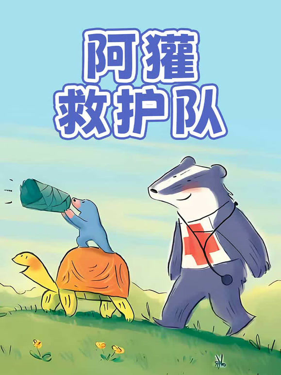 阿獾救护队}
