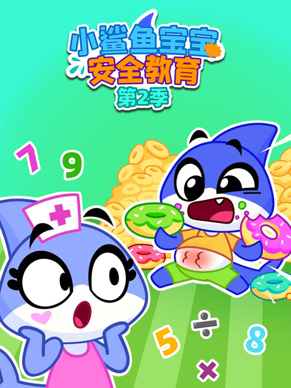小鲨鱼宝宝安全教育第二季}