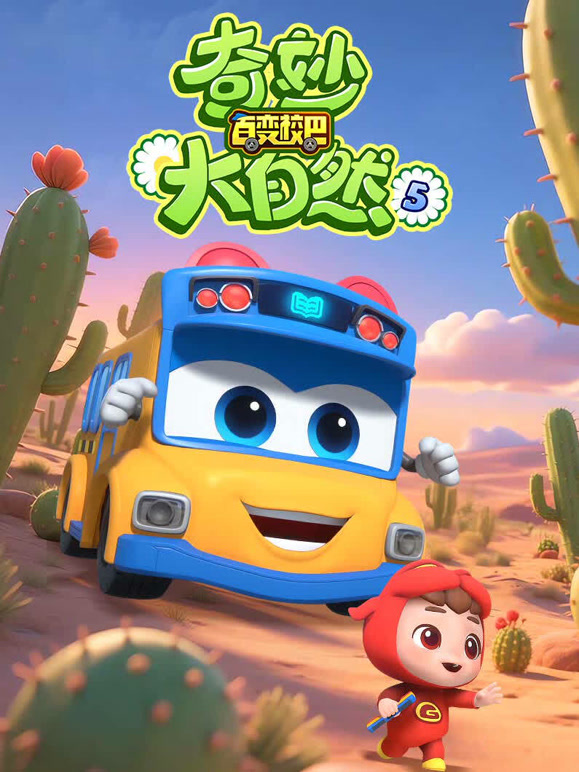 百变校巴之奇妙大自然第五季}