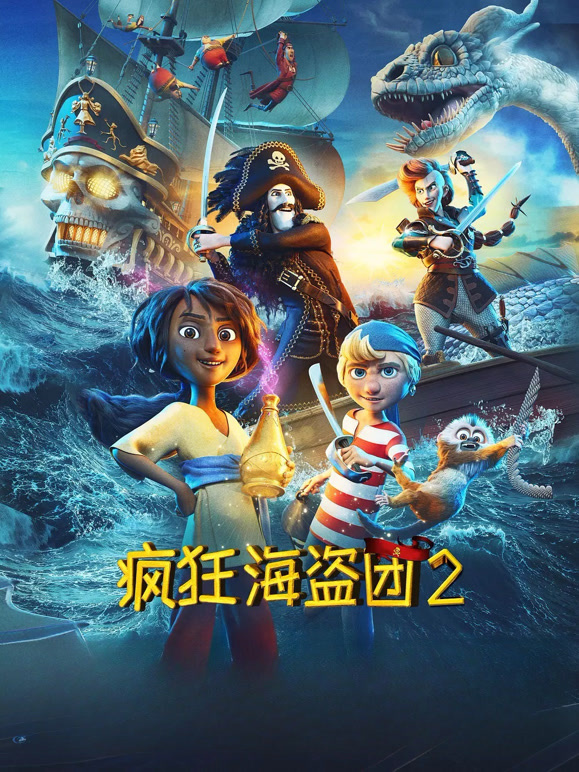 疯狂海盗团2普通话}