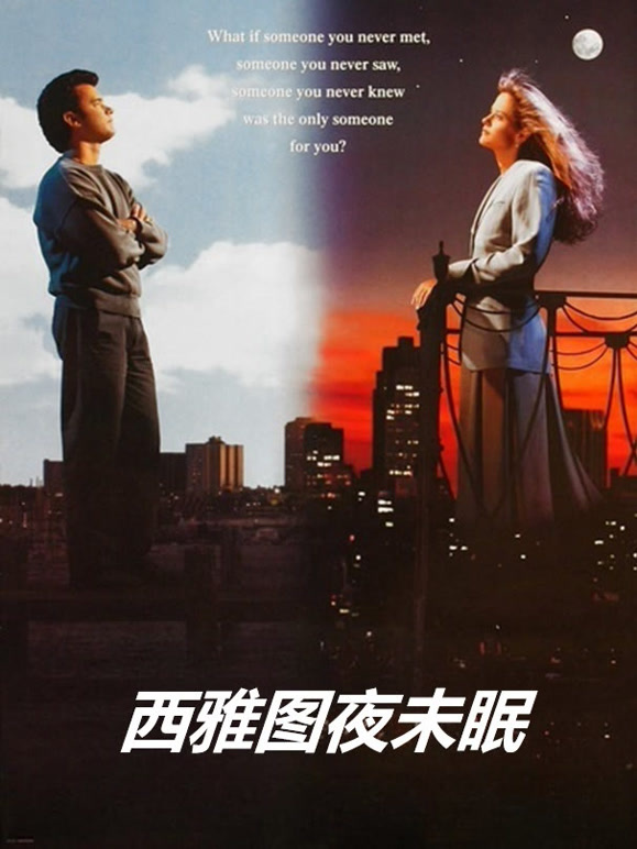 西雅图夜未眠普通话}