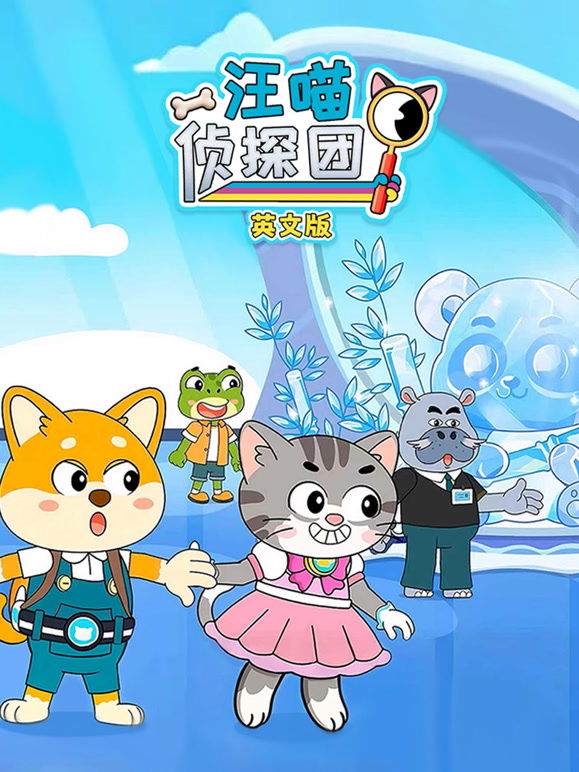 汪喵侦探团英文}