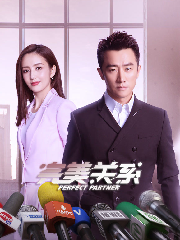 完美关系}