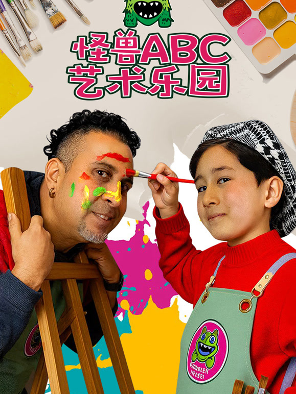怪兽ABC艺术乐园}