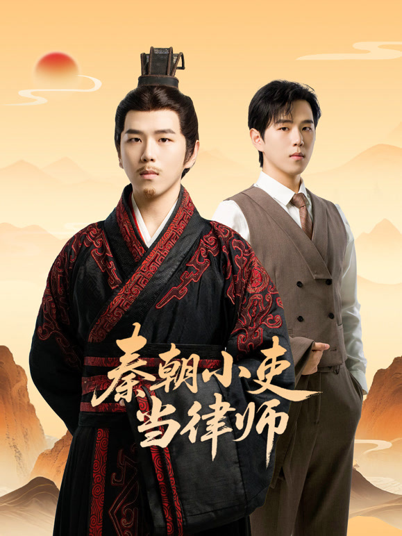 秦朝小吏当律师}