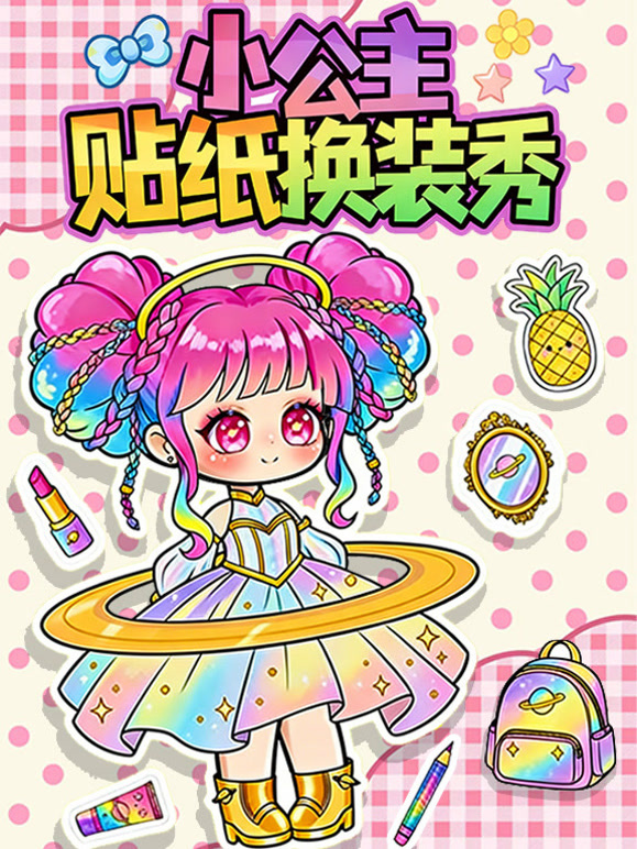 小公主贴纸换装秀}