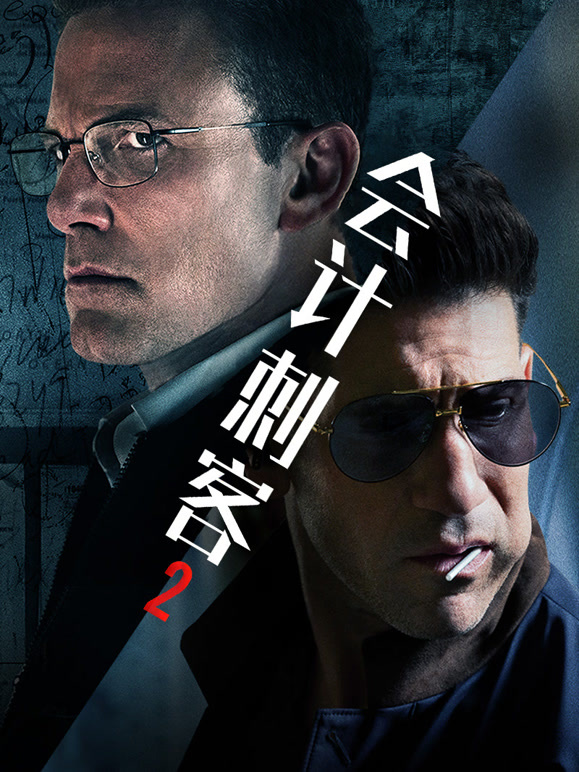 会计刺客2普通话}