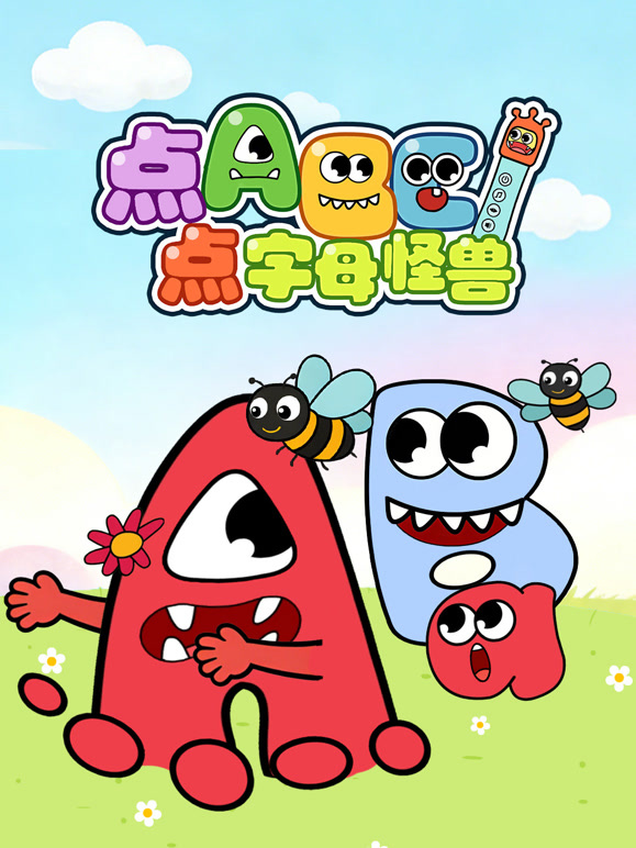 点点ABC字母怪兽}