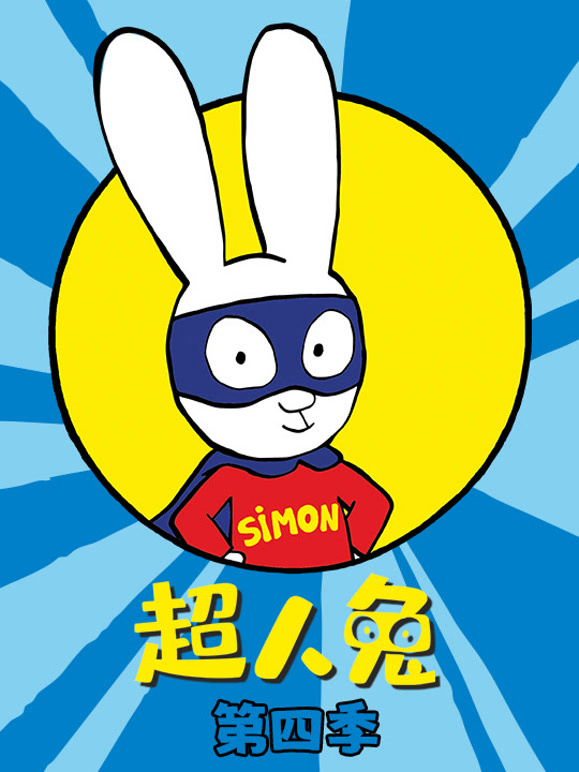 超人兔第四季}