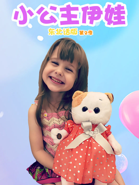 小公主伊娃东北话第二季}
