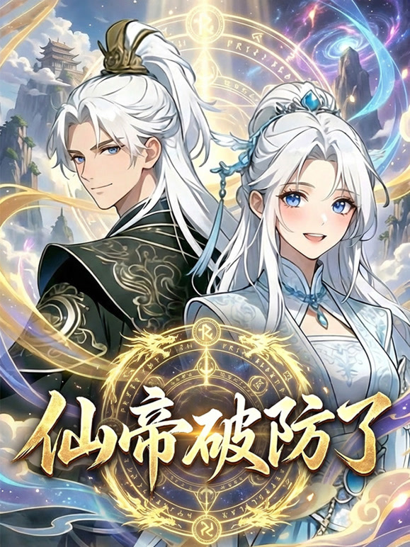 仙帝破防了动态漫画}