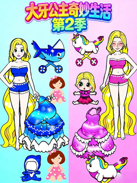 大牙公主奇妙生活第二季}